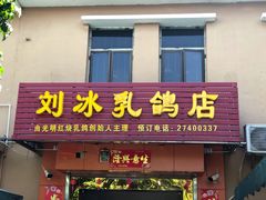 门面-光明刘冰乳鸽店(光明法政北路店)