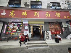 -高玮削面馆(爱民路店)