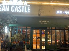 门面-SEN CASTLE城堡西餐(创意设计中心店)