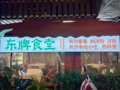 -东排食堂长沙小吃大排档(五一广场店)