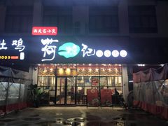 -荷塘记西关味道(番禺厦滘分店)