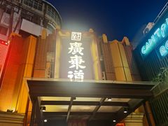 -广东道至正餐厅(区庄店)