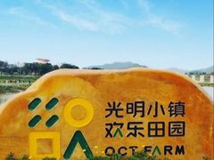 -光明小镇欢乐田园