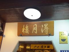 -得月楼·省级非遗·传统苏帮菜(观前店)