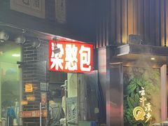 -梁憨包(南岸回龙湾店)