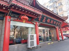 门面-青岛锅贴(洛阳路分店)