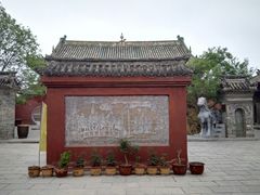 -宋太祖黄袍加身处文管所