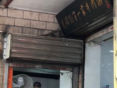 门面-龙鳞路第一家牛肉汤