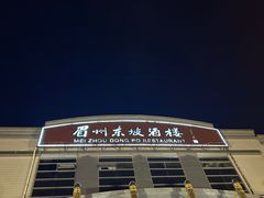 -眉州东坡(亚运村店)