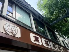 -万福兴(齐门路店)