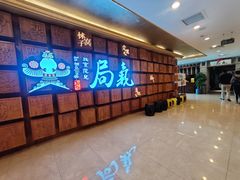 -局气 烤鸭·北京菜(光华路店)