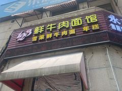 门面-何永光123鲜牛肉馆(1号店)