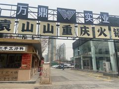 -袁山山重庆火锅(丈八北路店)