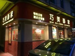 门面-巧美面家(东华西店)
