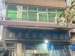 -刘老虎肉丸糊辣汤(总店)
