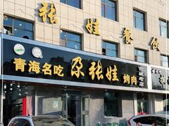 门面-青海名吃尕张娃非遗烤肉(海湖总店)