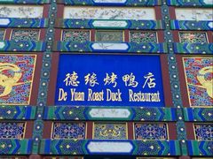 -德缘烤鸭店(大栅栏店)