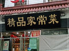 门面-郭林家常菜(洋桥店)