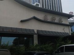 -蘇锦宴·淮扬菜烤鸭·小院(三元桥霄云路店)