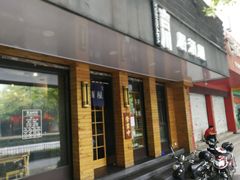 -吉川居酒屋(建国北路店)