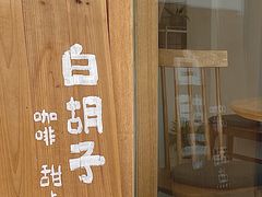 -白胡子咖啡(丽都园店)