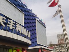 -天丰利生活MALL(和平里店)