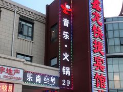 -乐尚一号high唱音乐·火锅