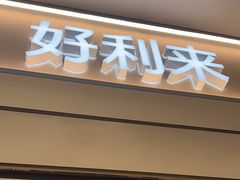 -好利来(红旗万达店)
