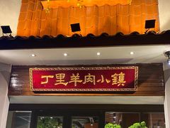 门面-丁里羊肉小镇(天鹅湖总店)