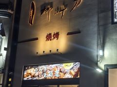 -柳叶刀烧烤(北大清华店)