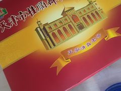 -芦庄子桂顺斋(和平路总店)