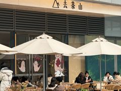 -去茶山(成都万象城店)