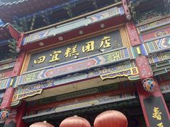 -四宜糕团店(南大街店)