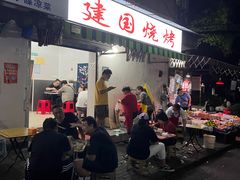 -建国烧烤(建乐路店)