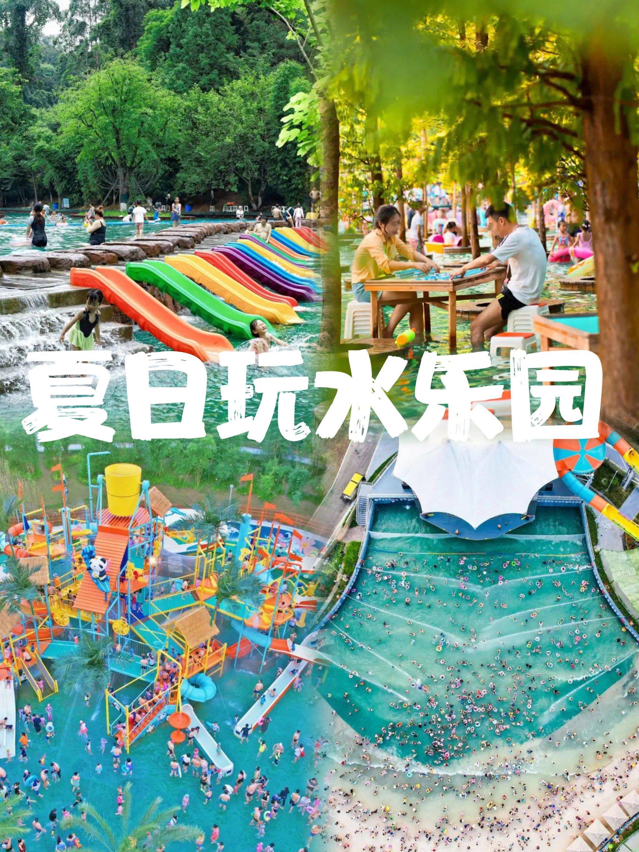 宝贝夏日出游记|成都夏日玩水乐园合集