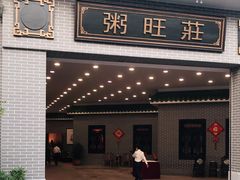门面-粥旺庄(芳村店)