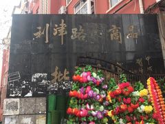 -利津路小商品批发市场