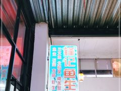门面-官塘锋记鱼生·生腌·砂锅粥(牌坊街店)