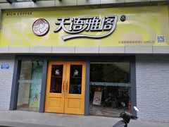 门面-天语雅阁(永乐路店)
