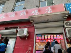 门面-永顺炸鸡(北京总店)
