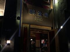 门面-醉云喃