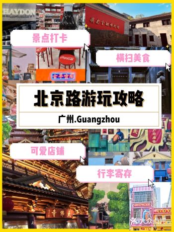 广州游玩|广州北京路美食好店打卡行李寄存
