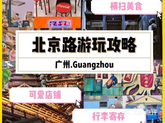 广州游玩｜广州北京路美食好店打卡行李寄存