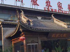 -苏浙徽·农家大院(开发区星湖101店)