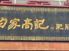 -白家高记肥肠粉(总店)