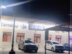 -家乐福(四元桥购物中心店)