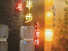 -先启半步颠小酒馆(虹桥龙湖天街店)