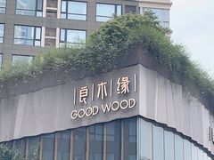 -良木缘咖啡西餐(太古里店)