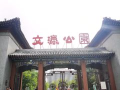 -文瀛公园