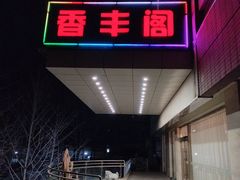 -香丰阁·烤鸭·川湘菜(清河店)